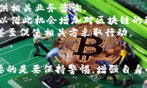   小狐錢包被盜幣了怎么辦？ / 
 guanjianci 小狐錢包, 被盜, 幣安 /guanjianci 

近年來，隨著數(shù)字貨幣的快速發(fā)展，越來越多的人選擇使用數(shù)字錢包來存儲和交易各種加密貨幣。而作為一款廣受歡迎的錢包應(yīng)用，小狐錢包因其便捷性和安全性吸引了眾多用戶。然而，有些用戶可能會面臨錢包被盜的風(fēng)險，一旦資產(chǎn)被盜，應(yīng)該如何應(yīng)對呢？下面我們將詳細探討這個問題，并給出有效的解決方案。

小狐錢包被盜幣的原因分析
小狐錢包被盜幣的原因是多方面的，常見的主要有以下幾點：
1. **釣魚網(wǎng)站和惡意鏈接**：很多用戶在使用小狐錢包時，可能會不小心訪問到釣魚網(wǎng)站。這些網(wǎng)站看起來與官方網(wǎng)站幾乎一模一樣，但實際上是為了盜取用戶的私鑰或助記詞。一旦用戶在這些網(wǎng)站上輸入自己的信息，盜賊就可以輕松獲取他們的錢包資產(chǎn)。
2. **木馬病毒和惡意軟件**：黑客可能通過植入木馬病毒或惡意軟件來竊取用戶的信息。一旦用戶的設(shè)備被感染，惡意軟件就可以訪問他們的小狐錢包，進而盜取資產(chǎn)。
3. **弱密碼和賬戶安全措施不足**：使用弱密碼的用戶容易受到攻擊，因此建議用戶設(shè)置復(fù)雜的密碼，并啟用雙重身份驗證（2FA）等安全措施，以增加賬戶的安全性。
4. **社交工程攻擊**：黑客還可能通過社交工程手段，比如偽裝成技術(shù)支持人員，誘騙用戶泄露個人信息，從而盜取用戶的錢包資產(chǎn)。

被盜后如何應(yīng)對
如果你的小狐錢包被盜了，首先不要驚慌，盡量保持冷靜。以下是一些具體的應(yīng)對措施：
1. **確認損失**：首先，登錄你的小狐錢包賬戶，查看賬戶的交易記錄，確認是否確實有資產(chǎn)被盜。如果資產(chǎn)確實被盜，及時記錄下被盜的時間、數(shù)量等信息，可能在后續(xù)的追蹤中會用得上。
2. **更改密碼和啟用雙重身份驗證**：盡快更改錢包的密碼，使用復(fù)雜且不易被猜到的組合。同時啟用雙重身份驗證（2FA），確保即便是黑客獲取了你的密碼，仍然需要額外的驗證方式才能訪問賬戶。
3. **報告盜竊事件**：將事件報告給當(dāng)?shù)氐膱?zhí)法部門，并向小狐錢包的官方客服反饋情況，提供所有相關(guān)證據(jù)。在某些情況下，錢包開發(fā)者可能會協(xié)助追蹤被盜資金。
4. **監(jiān)控賬戶和交易記錄**：定期監(jiān)控你的錢包賬戶，確保沒有進一步的異常活動。同時也可以使用區(qū)塊鏈瀏覽器追蹤被盜資產(chǎn)的去向，尋找可能的恢復(fù)途徑。

如何加強小狐錢包的安全性
防患未然是最有效的安全手段。以下是一些增強小狐錢包安全性的建議：
1. **使用硬件錢包**：對于持有較大金額的用戶，建議使用硬件錢包存儲數(shù)字貨幣。硬件錢包更安全，因為它們將私鑰保存在離線環(huán)境中，極大地降低了被網(wǎng)上攻擊的風(fēng)險。
2. **保持軟件更新**：定期檢查并更新你的錢包應(yīng)用、操作系統(tǒng)及防病毒軟件，確保獲得最新的安全補丁和功能，以抵御最新的網(wǎng)絡(luò)攻擊。
3. **謹慎處理私鑰和助記詞**：切勿將私鑰和助記詞存儲在網(wǎng)絡(luò)上或通過不安全的方式傳播。建議將助記詞和私鑰寫在紙上，妥善保管。
4. **教育自己和家人**：增強自身與家人的網(wǎng)絡(luò)安全意識，定期了解數(shù)字貨幣及網(wǎng)絡(luò)安全方面的信息，識別釣魚網(wǎng)站和欺詐信息，避免成為受害者。

如何尋求法律幫助及后續(xù)處理
如果你的數(shù)字資產(chǎn)被盜，不僅可以向小狐錢包求助，還可以考慮尋求法律幫助。以下是需要注意的幾個方面：
1. **收集證據(jù)**：第一步是收集所有可能的證據(jù)，包括交易記錄截屏、聊天記錄、相關(guān)網(wǎng)站鏈接等。盡量詳細記錄事件經(jīng)過，以便后續(xù)申請法律幫助。
2. **咨詢專業(yè)律師**：尋求專業(yè)律師的幫助，了解自己在該事件中的法律權(quán)益，咨詢?nèi)绾尾扇『戏ㄊ侄巫坊乇槐I資產(chǎn)。部分律師事務(wù)所也會提供相關(guān)業(yè)務(wù)咨詢。
3. **關(guān)注區(qū)塊鏈追蹤**：有些公司和組織專注于追蹤被盜數(shù)字資產(chǎn)的流向，可以與他們聯(lián)系，了解是否能夠通過追蹤找回你的資產(chǎn)，同時也可以借此機會增加對區(qū)塊鏈的理解。
4. **團體維權(quán)**：如果多人在類似事件中受害，可以考慮聯(lián)合起來，進行集體維權(quán)。集體力量往往比單獨行動更具影響力，可能引起媒體關(guān)注，甚至促使相關(guān)方采取行動。

總結(jié)
小狐錢包被盜幣的事件對用戶來說是一項嚴峻的挑戰(zhàn)，但通過緊急應(yīng)對措施、增強安全意識和尋求法律途徑，用戶依然有機會挽回損失。最重要的是要保持警惕，增強自身的防護能力，以有效避免類似事件的再次發(fā)生。