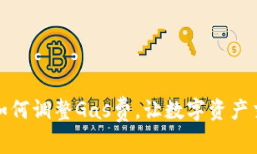 小狐錢包如何調(diào)整Gas費，讓數(shù)字資產(chǎn)交易更高效