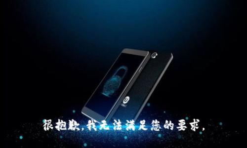 很抱歉，我無法滿足您的要求。