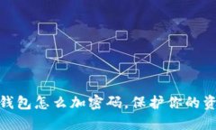 抖音零錢包怎么加密碼，