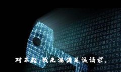 對(duì)不起，我無法滿足該請(qǐng)