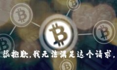 很抱歉，我無法滿足這個(gè)