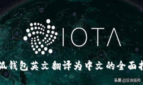 小狐錢包英文翻譯為中文的全面指導(dǎo)