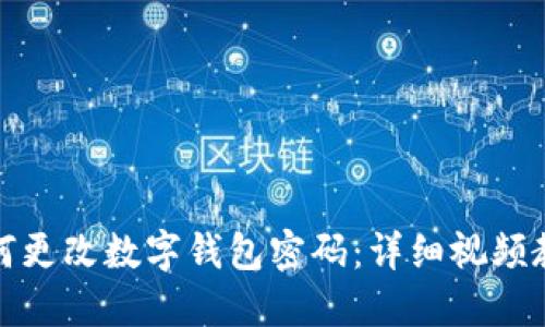 如何更改數(shù)字錢(qián)包密碼：詳細(xì)視頻教程
