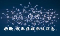 抱歉，我無法提供該信息