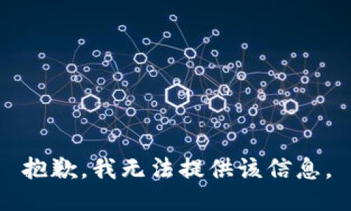 抱歉，我無(wú)法提供該信息。