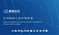 小狐錢(qián)包閃退解決方法詳