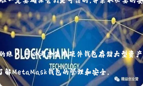 baioti如何通過助記詞恢復(fù)MetaMask錢包/baioti
MetaMask,助記詞,數(shù)字錢包/guanjianci

MetaMask是一款廣受歡迎的數(shù)字錢包，它允許用戶管理以太坊及其代幣，并與去中心化應(yīng)用（DApp）進行交互。在使用MetaMask錢包的過程中，助記詞是一個至關(guān)重要的安全組件。每當(dāng)你創(chuàng)建一個MetaMask錢包時，系統(tǒng)會生成一組助記詞，這組助記詞不僅用來訪問你的數(shù)字資產(chǎn)，還能在需要時幫助你恢復(fù)錢包。因此，了解如何通過助記詞恢復(fù)MetaMask錢包是非常重要的，尤其是在你更換設(shè)備、瀏覽器或者意外刪除了錢包數(shù)據(jù)時。

本文將詳細介紹如何使用助記詞恢復(fù)MetaMask錢包，并討論相關(guān)的安全措施和常見問題。

1. 什么是助記詞？
助記詞是由一系列隨機的單詞組成的短語，通常為12個或24個單詞。這些單詞使用了一種特定的算法生成，確保每個助記詞的唯一性和安全性。助記詞的作用是作為你的錢包的“鑰匙”，只要你擁有了助記詞，就能訪問和恢復(fù)你的數(shù)字資產(chǎn)。

在MetaMask中，助記詞是生成私鑰的基礎(chǔ)，私鑰則是訪問你以太坊賬戶的必要信息。助記詞的安全性直接影響到你資產(chǎn)的安全，因此需要妥善保管，絕不要泄露給他人。

2. 使用助記詞恢復(fù)MetaMask錢包的步驟
恢復(fù)MetaMask錢包的過程相對簡單，只需要按照以下步驟進行：

strong步驟1：安裝MetaMask擴展或應(yīng)用/strongbr首先，在你的瀏覽器中安裝MetaMask擴展，或者在手機上下載MetaMask應(yīng)用。如果你已經(jīng)安裝，可以直接打開。

strong步驟2：選擇“導(dǎo)入錢包”選項/strongbr在打開的MetaMask界面中，選擇“開始”或“導(dǎo)入錢包”，這取決于你使用的版本。在某些情況下可能會先看到歡迎界面。

strong步驟3：輸入助記詞/strongbr在“導(dǎo)入錢包”選項中，你會看到一個文本框，要求你輸入助記詞。確保按照正確的順序輸入每個單詞，單詞之間用空格分隔。

strong步驟4：設(shè)置新密碼/strongbr輸入助記詞后，你將被要求設(shè)置一個新密碼。這個密碼用于加密你的錢包，以保護你的資產(chǎn)。請確保你的密碼強且安全，避免使用簡單的組合。

strong步驟5：確認并完成恢復(fù)/strongbr完成密碼設(shè)置后，點擊“恢復(fù)”或“完成”按鈕，你的MetaMask錢包應(yīng)該就能恢復(fù)成功。此時，你可以查看你的數(shù)字資產(chǎn)和交易記錄。

3. 如何安全地管理助記詞？
助記詞是訪問你錢包和資產(chǎn)的唯一鑰匙，因此安全管理助記詞至關(guān)重要。以下是一些建議來提高助記詞的安全性：

strong1. 書面保存/strongbr將助記詞抄寫在紙上，而不是保存在電子設(shè)備中。電子文件可能會受到黑客攻擊和惡意軟件的威脅。而手寫保存可以降低風(fēng)險。

strong2. 使用安全的存儲位置/strongbr將書寫好的助記詞存放在一個安全的地方，例如保險箱或其他安全的存儲設(shè)備，確保不容易被他人獲得。

strong3. 不要與他人分享/strongbr絕不要將助記詞告知任何人，包括“官方支持”或“客服”。任何人要求你提供助記詞都是潛在的釣魚攻擊。

strong4. 進行備份/strongbr可以考慮制作多個紙質(zhì)備份，存放在不同的安全地點。這可以在意外情況下確保你能夠繼續(xù)訪問你的資產(chǎn)。

4. 常見問題解答

h4問題1：我是否可以使用部分助記詞恢復(fù)我的MetaMask錢包？/h4
不可以。助記詞是完整的12個或24個單詞短語，缺少任何一個單詞都無法恢復(fù)錢包。這是因為每個助記詞都對應(yīng)特定的加密算法，缺少任何信息都會導(dǎo)致無法正確生成私鑰。

h4問題2：如果我忘記了我的助記詞，我還能找回我的錢包嗎？/h4
不幸的是，如果你忘記了助記詞，而又沒有其他備份，通常不能恢復(fù)錢包。為了避免這種情況，建議在獲得助記詞后，立刻進行妥善保存和備份。如果有在線助記詞管理工具，你可能會選擇使用它們，但一定要確保它們是可信的，并采取必要的安全措施。

h4問題3：助記詞是否會過期？/h4
助記詞沒有過期的概念。一旦錢包生成并正確保存助記詞，你可以在任何時候使用它來恢復(fù)錢包，前提是保管得當(dāng)。確保不將助記詞泄露給他人，并且保持你的存儲設(shè)備安全，就可以長久使用。

h4問題4：如何防止助記詞被盜或被破解？/h4
首先，確保永遠不要將助記詞存儲在網(wǎng)上或任何不安全的位置。避免使用云存儲服務(wù)，也不應(yīng)該拍照或掃描助記詞。此外，要定期檢查你的計算機和網(wǎng)絡(luò)安全，使用強密碼和雙重身份驗證來保護你的賬戶。可以考慮使用硬件錢包存儲大型資產(chǎn)，并定期更新安全防護措施。

通過以上內(nèi)容，我們詳細探討了如何使用助記詞恢復(fù)MetaMask錢包、安全管理助記詞的策略，以及常見問題的解答。確保助記詞的安全，可以有效保護你的數(shù)字資產(chǎn)。希望本篇文章能夠幫助用戶了解MetaMask錢包的管理和安全。