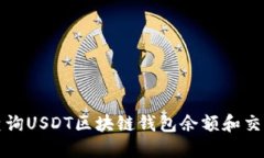 如何查詢USDT區(qū)塊鏈錢包余