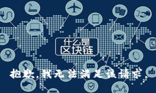 抱歉，我無(wú)法滿足該請(qǐng)求。
