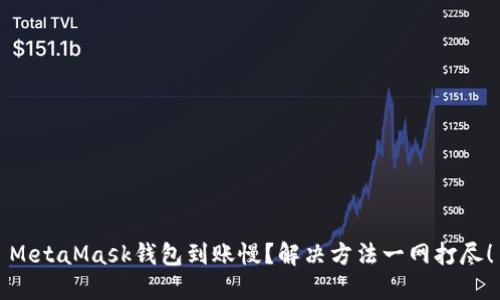 MetaMask錢包到賬慢？解決方法一網(wǎng)打盡！