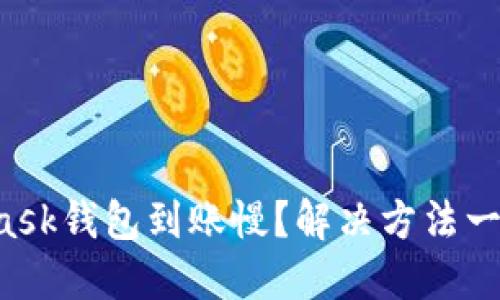 MetaMask錢包到賬慢？解決方法一網(wǎng)打盡！