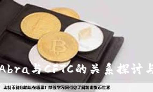 加密錢包Abra與CFTC的關(guān)系探討與市場展望