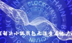 如何解決小狐錢包無法查