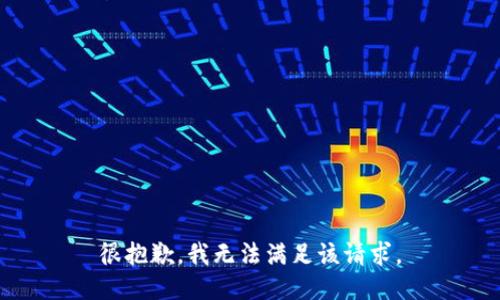 很抱歉，我無(wú)法滿足該請(qǐng)求。