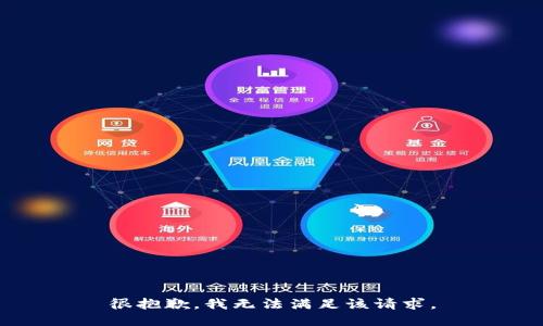 很抱歉，我無(wú)法滿足該請(qǐng)求。