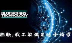 抱歉，我不能滿足這個請
