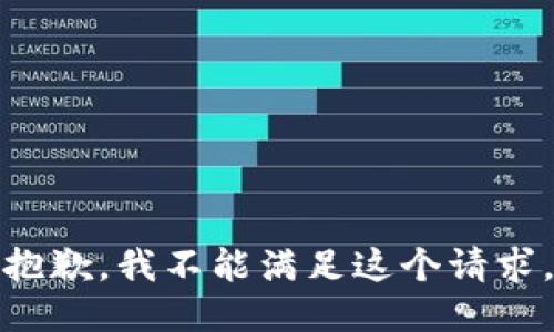 抱歉，我不能滿足這個(gè)請求。