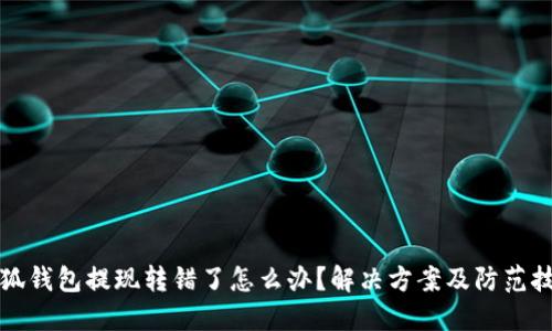 小狐錢包提現(xiàn)轉(zhuǎn)錯了怎么辦？解決方案及防范技巧