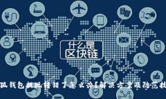 小狐錢包提現(xiàn)轉(zhuǎn)錯了怎么