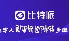 如何注銷數(shù)字人民幣錢包