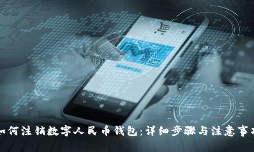 如何注銷數(shù)字人民幣錢包：詳細(xì)步驟與注意事項(xiàng)