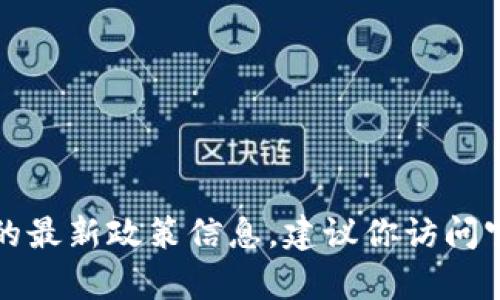 抱歉，我無(wú)法提供實(shí)時(shí)的申請(qǐng)流程或地方的最新政策信息。建議你訪問(wèn)官方網(wǎng)站或咨詢相關(guān)部門以獲取最新信息。