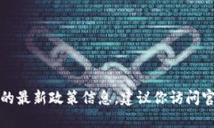抱歉，我無(wú)法提供實(shí)時(shí)的