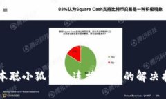 中本聰小狐錢(qián)包連接失敗