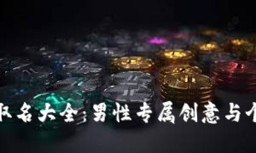 數(shù)字錢(qián)包取名大全：男性專屬創(chuàng)意與個(gè)性化選擇