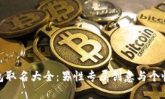 數(shù)字錢包取名大全：男性