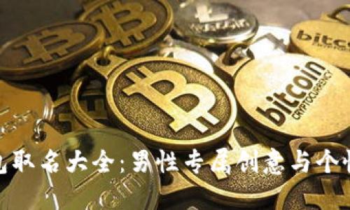數(shù)字錢(qián)包取名大全：男性專屬創(chuàng)意與個(gè)性化選擇
