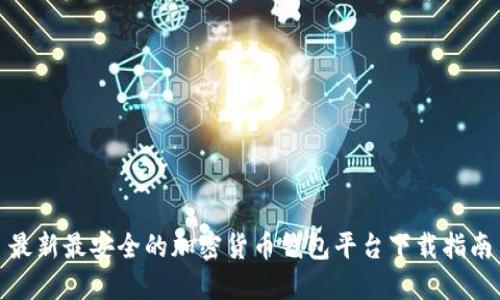 最新最安全的加密貨幣錢包平臺下載指南