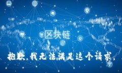 抱歉，我無(wú)法滿足這個(gè)請(qǐng)
