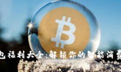 數(shù)字錢(qián)包福利大全：解鎖