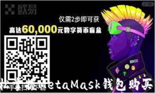 
  輕松掌握MetaMask錢包購買指南！