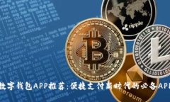 數(shù)字錢包APP推薦：便捷支