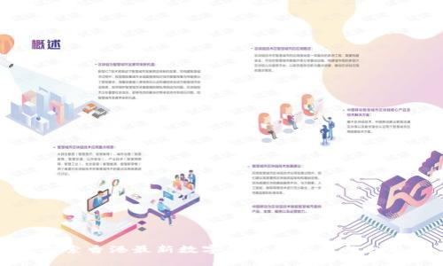 探索香港最新數(shù)字錢包的魅力與創(chuàng)新