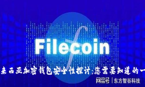馬來西亞加密錢包安全性探討：您需要知道的一切