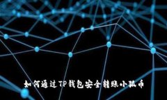 如何通過(guò)TP錢包安全轉(zhuǎn)賬小