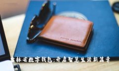 吉林省數(shù)字錢包：開(kāi)啟智