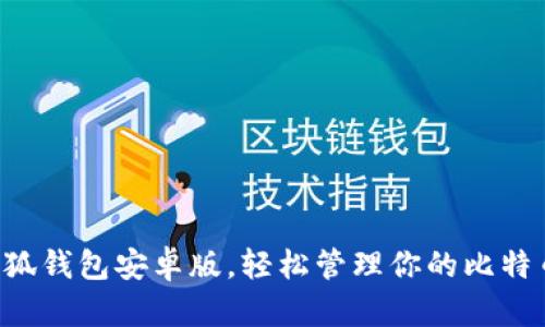 下載小狐錢包安卓版，輕松管理你的比特幣資產(chǎn)！