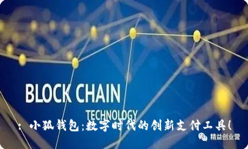 : 小狐錢包：數(shù)字時(shí)代的創(chuàng)新支付工具！