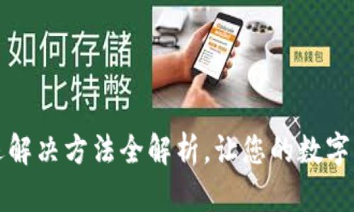 小狐錢包閃退解決方法全解析，讓您的數(shù)字錢包暢通無(wú)阻