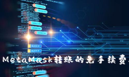 使用MetaMask轉(zhuǎn)賬的免手續(xù)費攻略