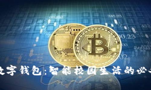 學(xué)生數(shù)字錢包：智能校園生活的必備伴侶