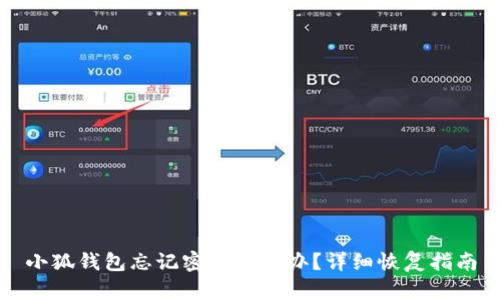 小狐錢包忘記密碼怎么辦？詳細(xì)恢復(fù)指南