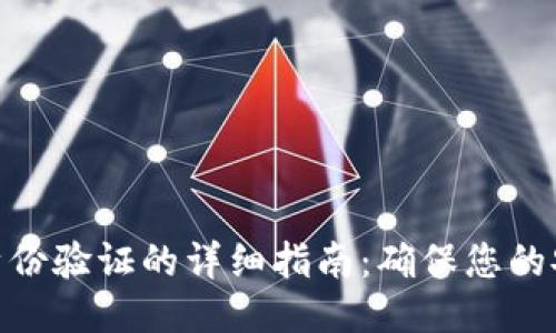 小狐錢包身份驗證的詳細(xì)指南：確保您的安全與便捷