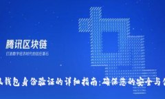 小狐錢包身份驗證的詳細