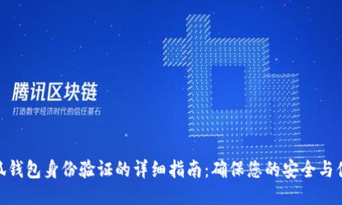 小狐錢包身份驗證的詳細(xì)指南：確保您的安全與便捷